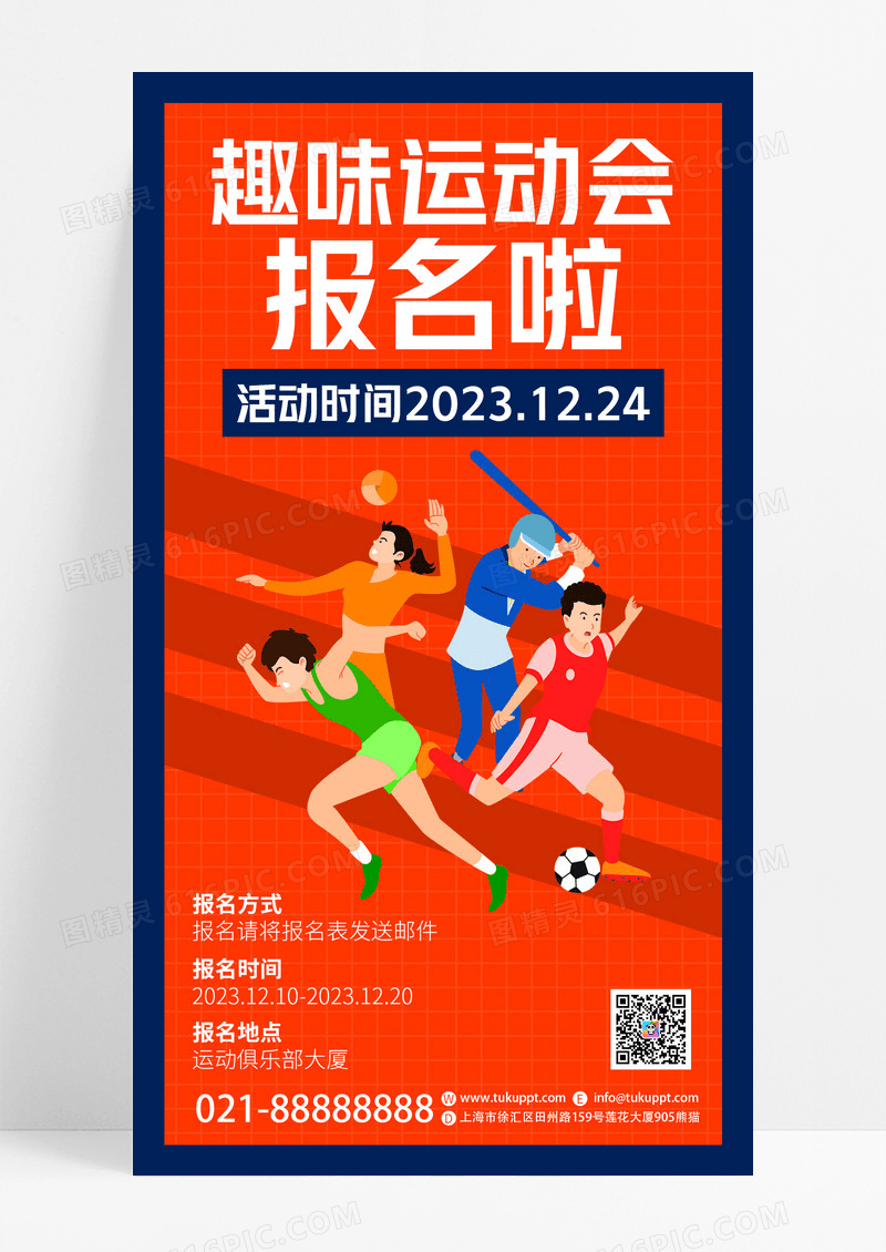 卡通活泼趣味运动会生活娱乐报名活动信息征集ui手机海报