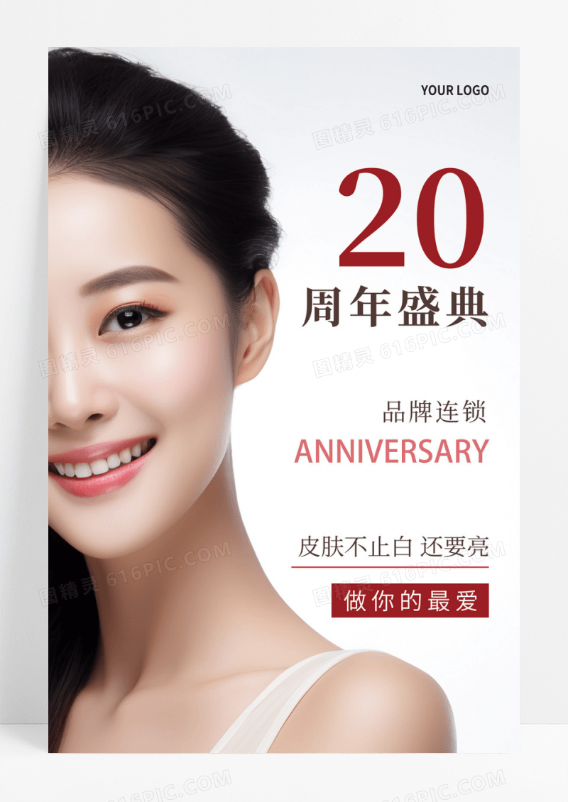 白色简约20周年庆典美容美肤海报模板
