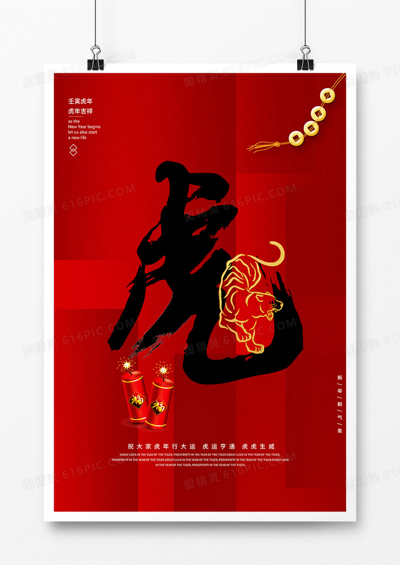 虎年简约新年虎字海报设计