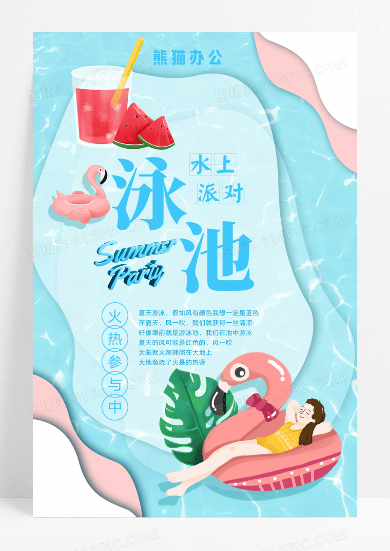 夏日清新旅游水上乐园泳池狂欢派对促销海报