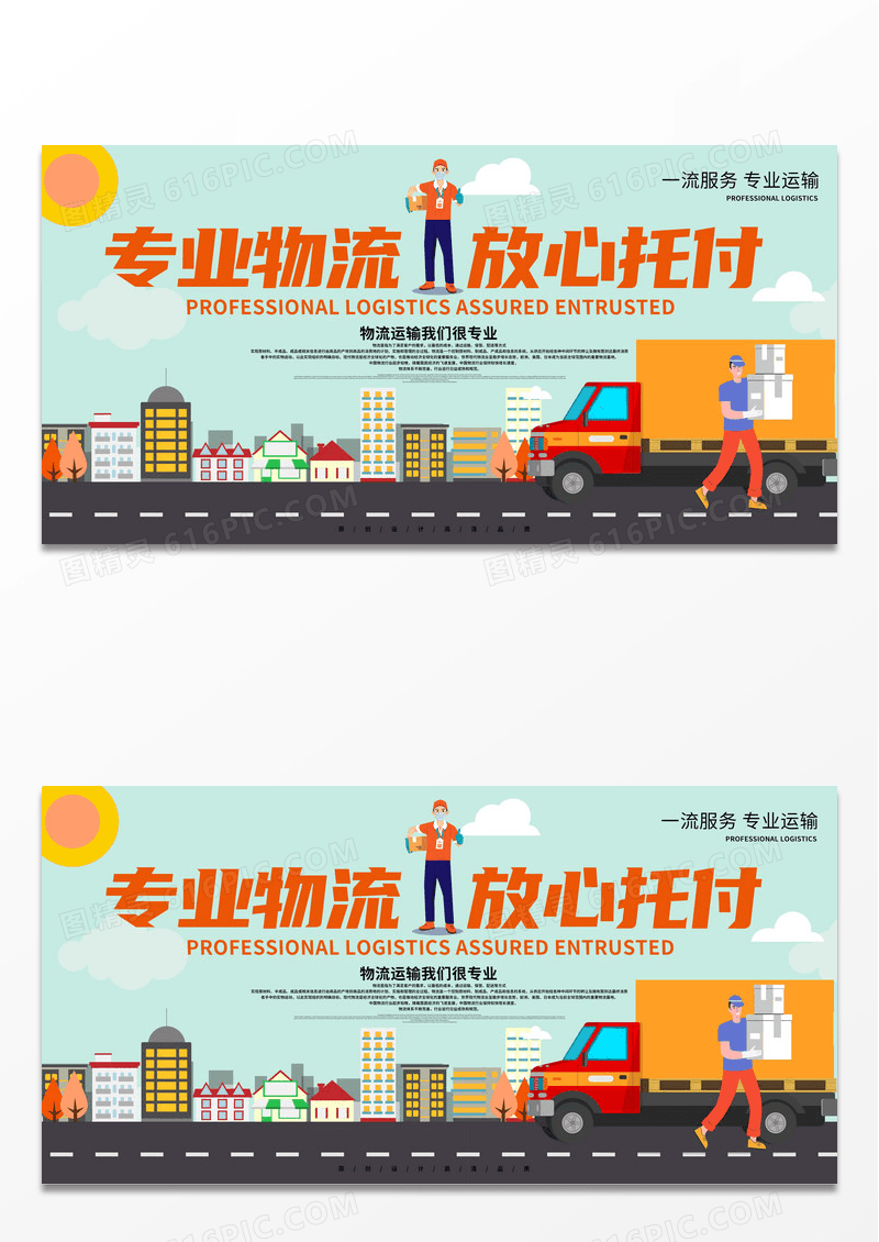 专业物流托运运输行业海报