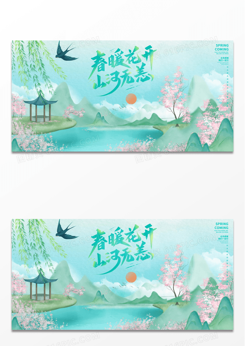春暖花开