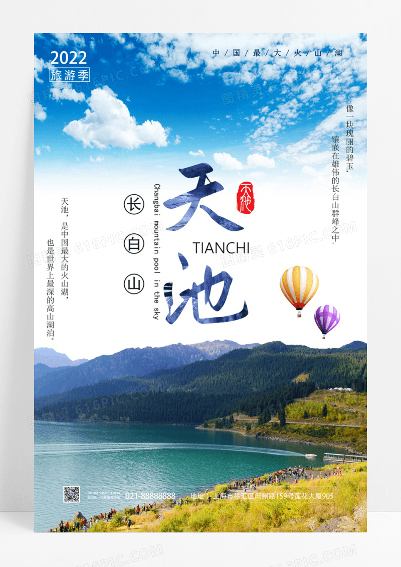 长白山天池旅行度假宣传海报