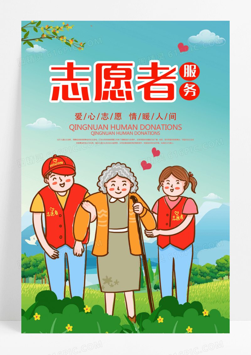 简约插画志愿者服务公益海报