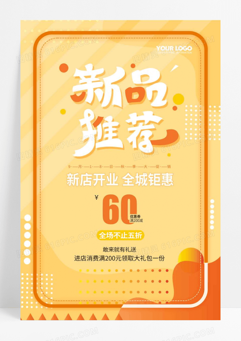 橙色新品推荐店铺宣传海报