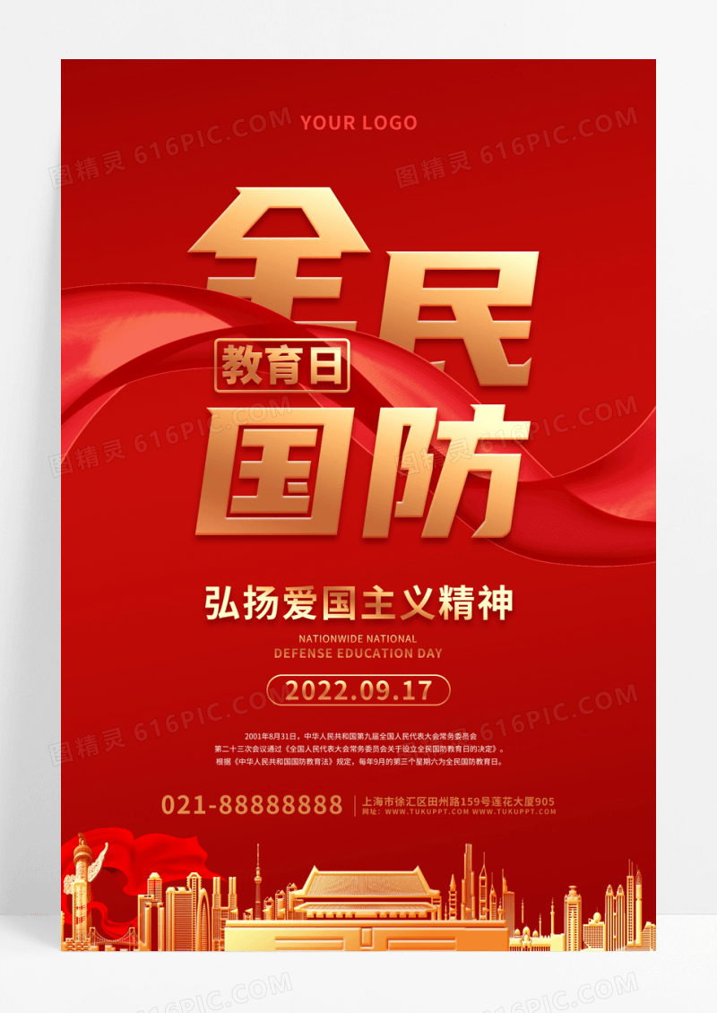 红色简约全民国防教育日宣传海报