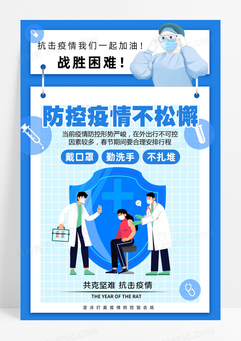 防控冬季简洁防疫海报