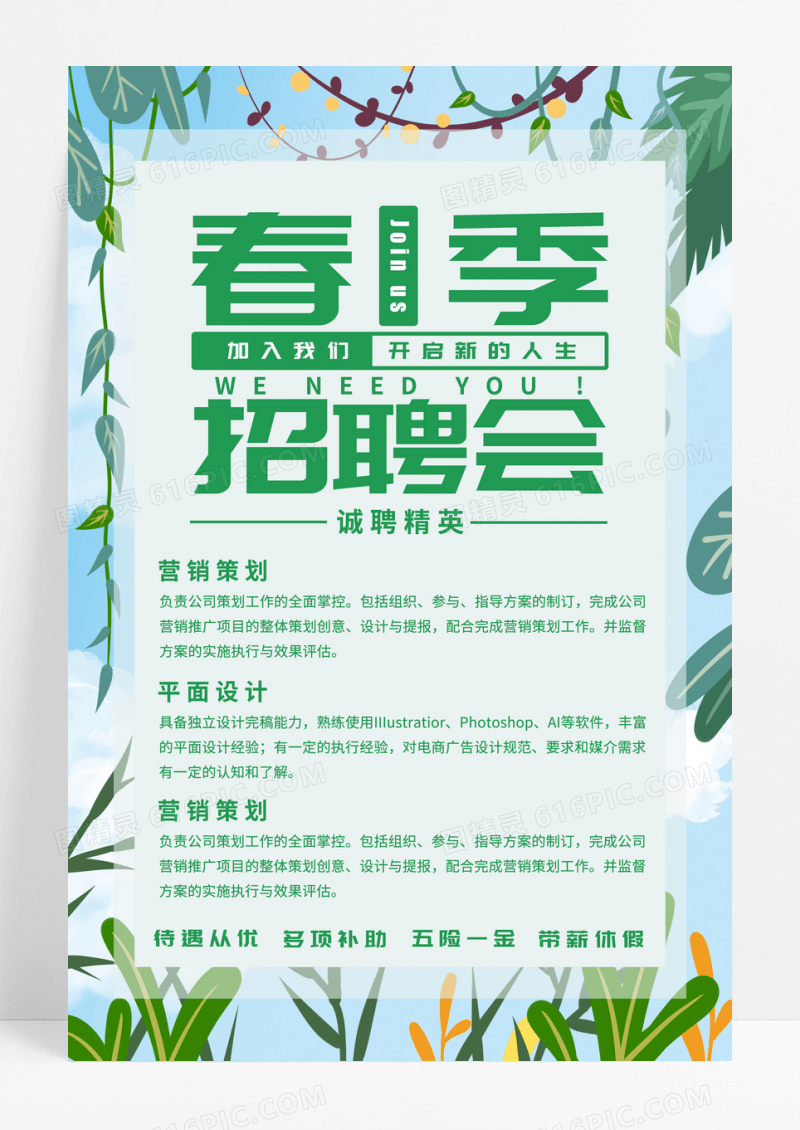 简约春季招聘海报