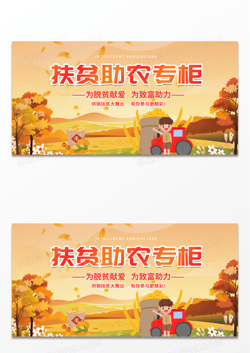 黄色简约创意时尚扶贫助农专柜宣传展板