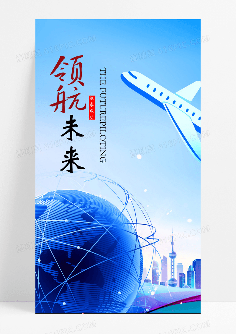 未来海报手机海报飞机
