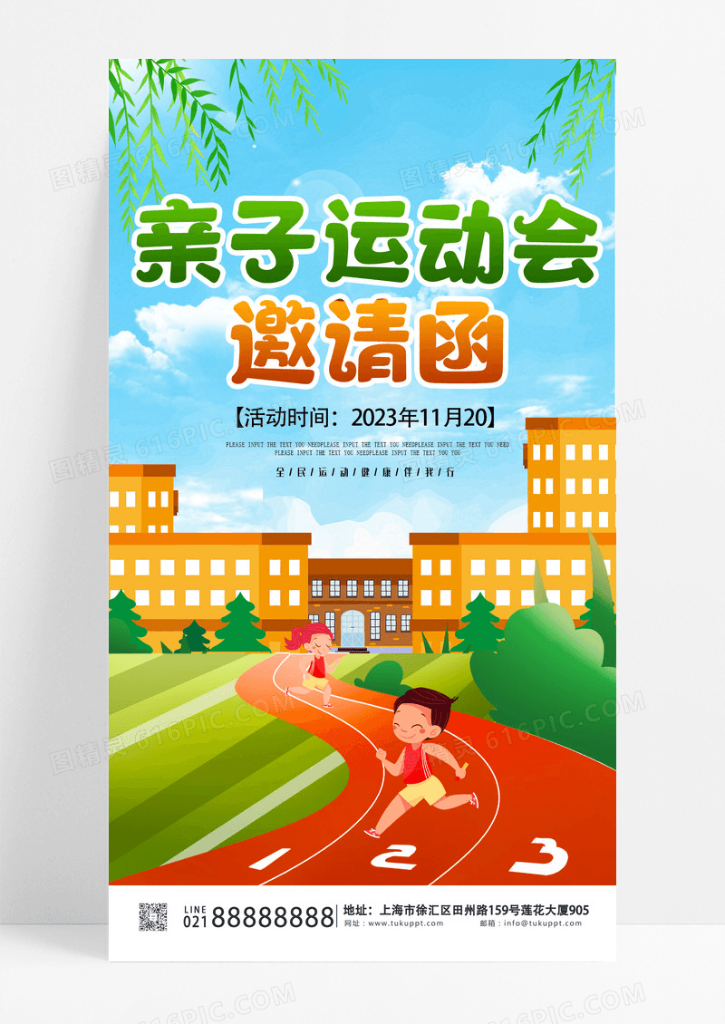 清新简约亲子运动会邀请函宣传ui手机海报设计 