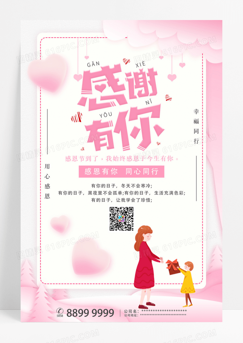 粉色简约感谢有你感恩节宣传海报