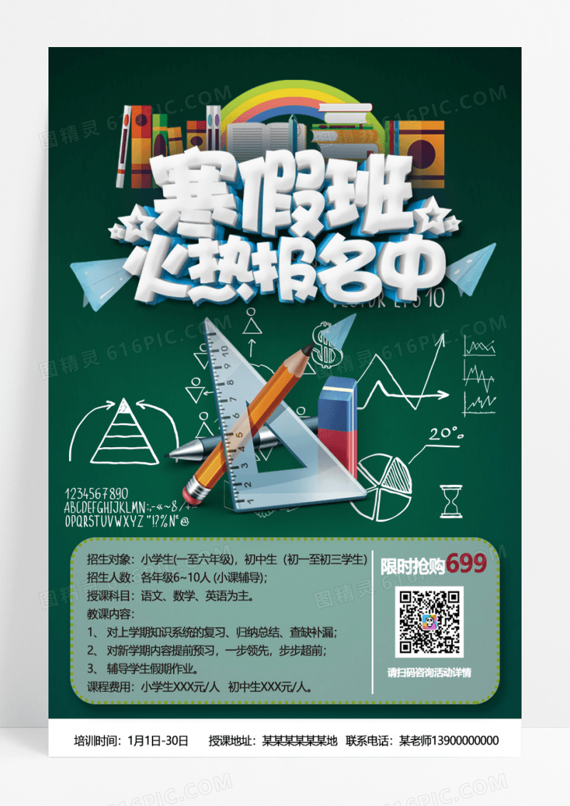 寒假班数学培训班海报