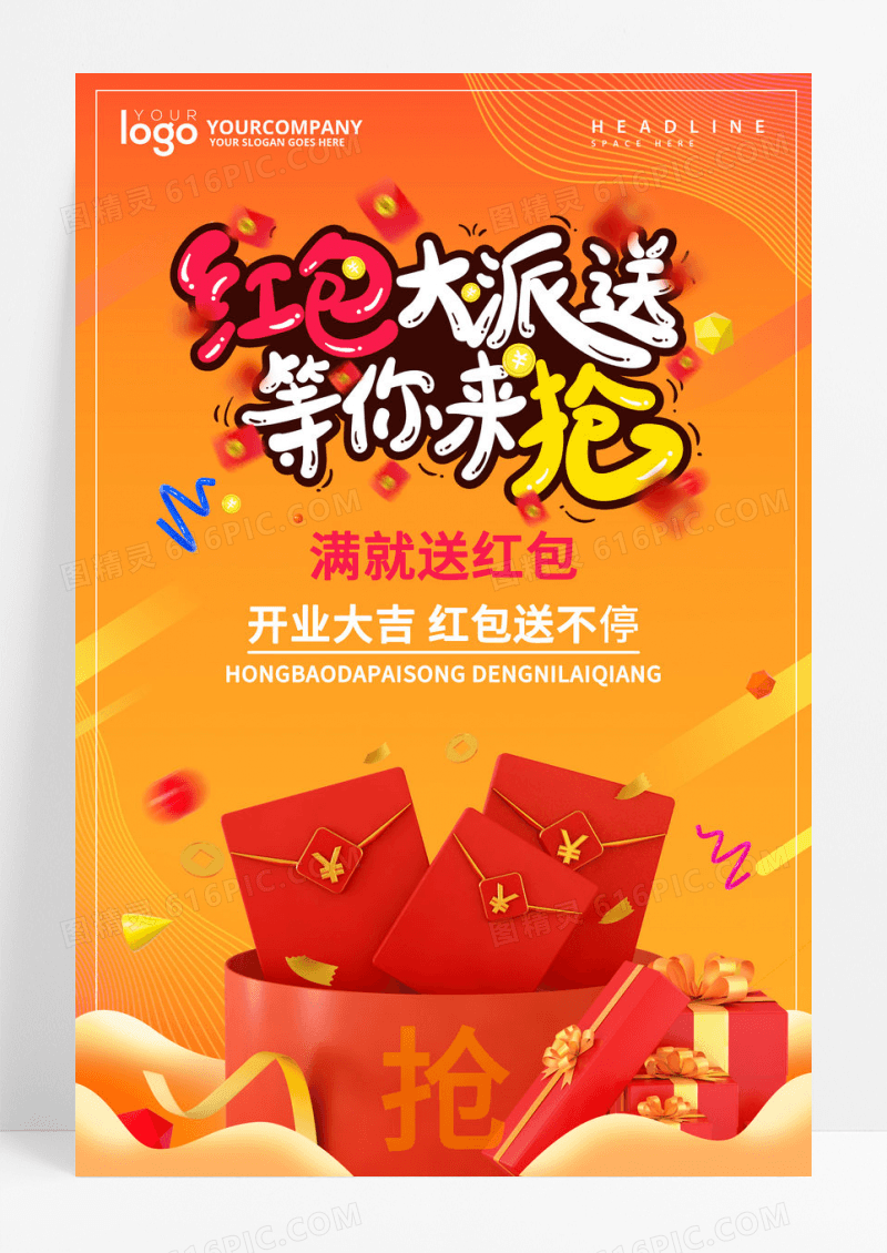 红包大派送促销活动海报