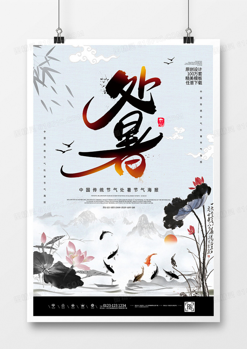 中国风处暑节气海报
