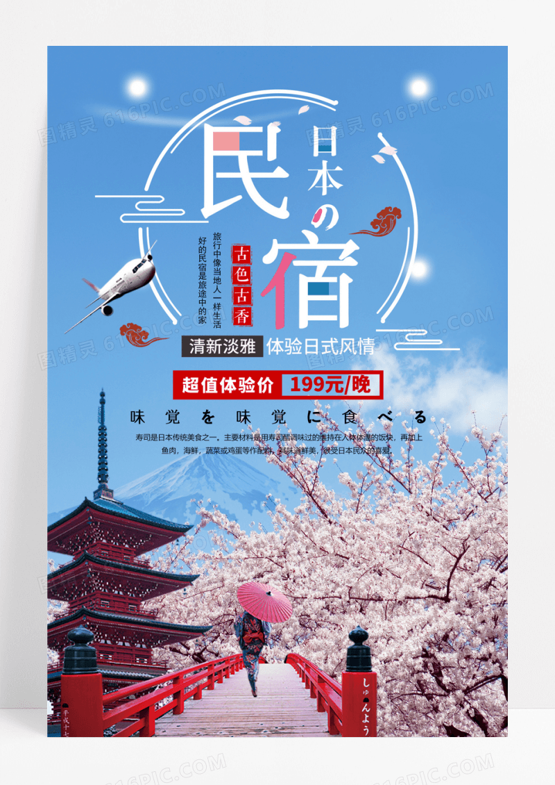 日本民宿小清新旅游海报设计