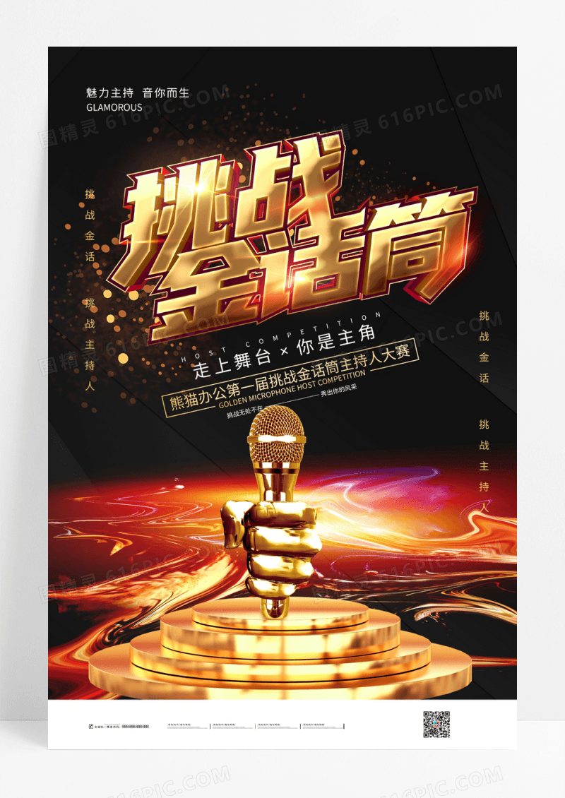 挑战金话筒主持人大赛炫酷海报设计