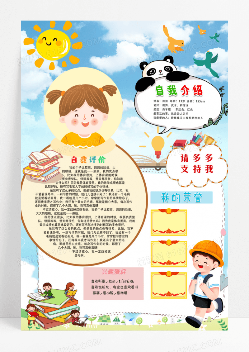 自我介绍竞选大队委小报