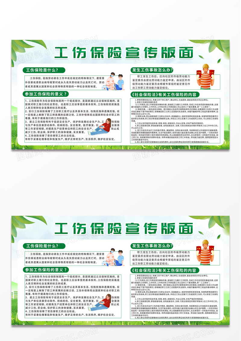 绿色简约时尚创意工伤保险宣传展板