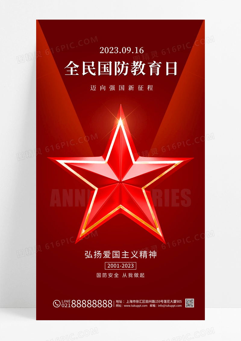 红色大气全民国防教育日手机宣传海报