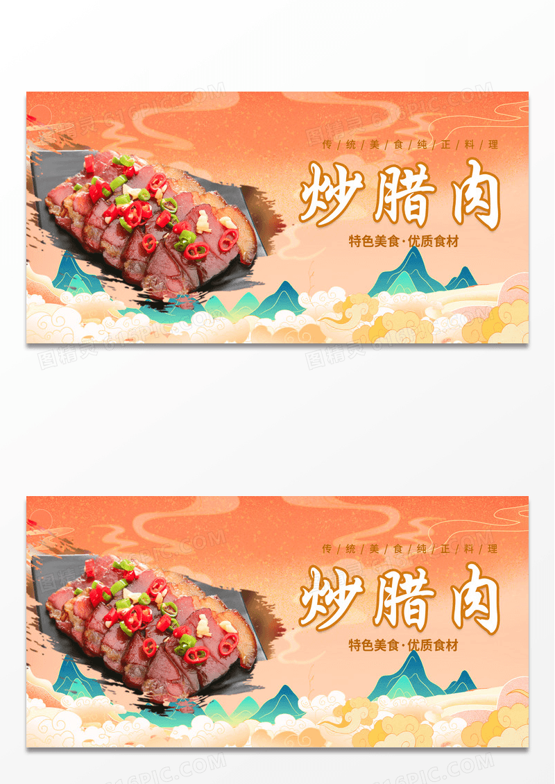 黄色简约国潮中国风炒腊肉宣传展板