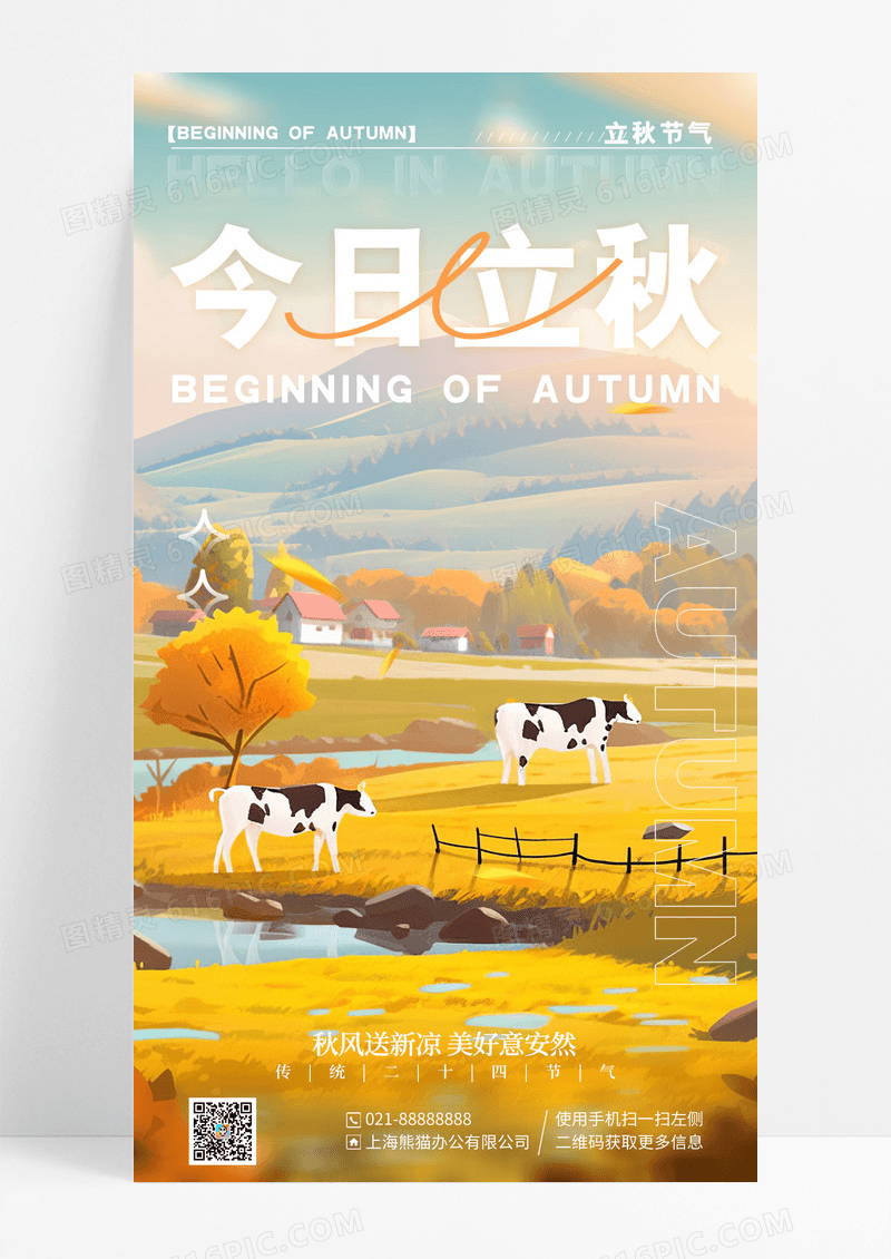 简约插画风今日立秋节气手机宣传海报