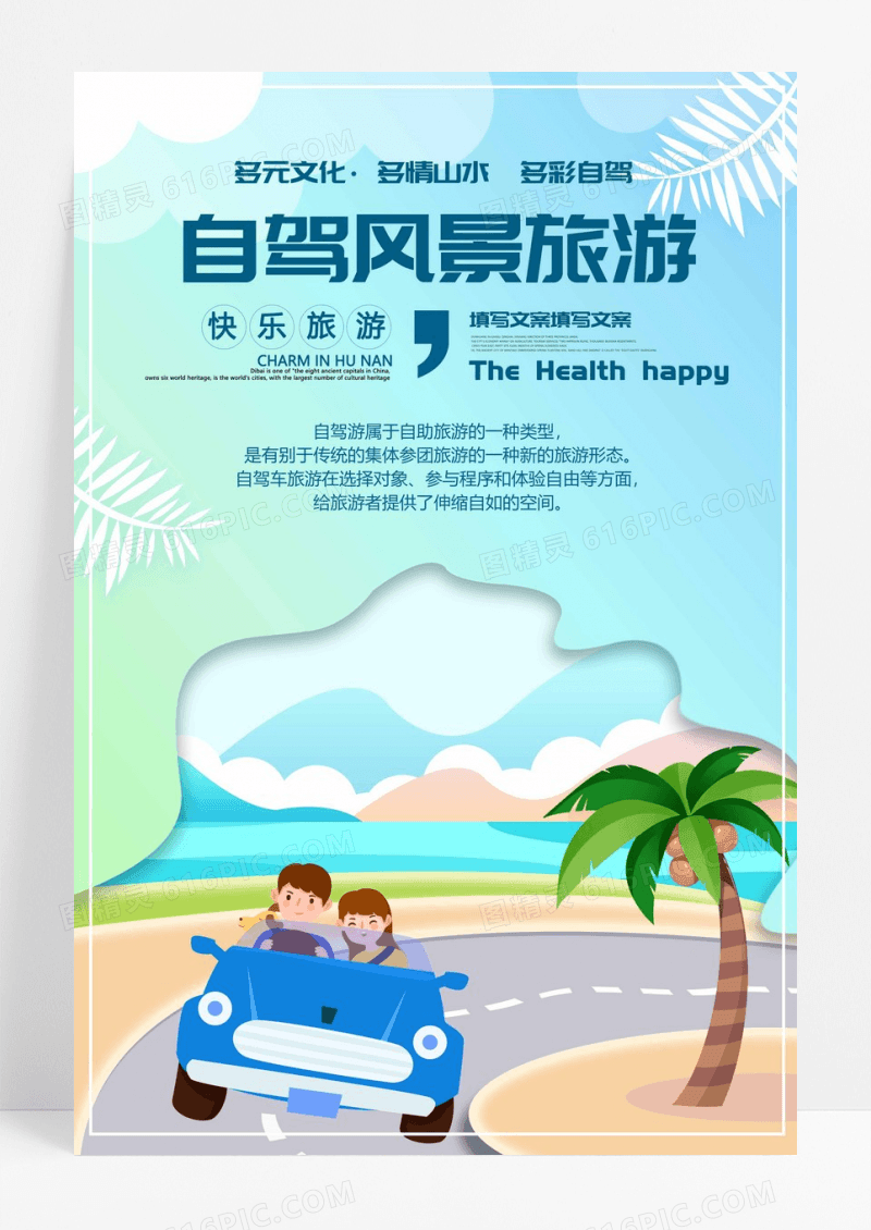 旅游创意宣传海报