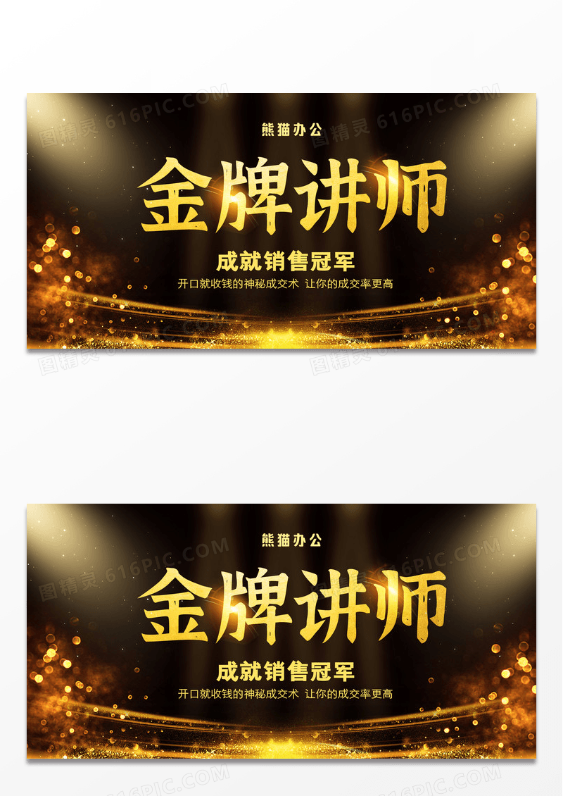 大气简约黑金金牌讲师微商老师展板背景