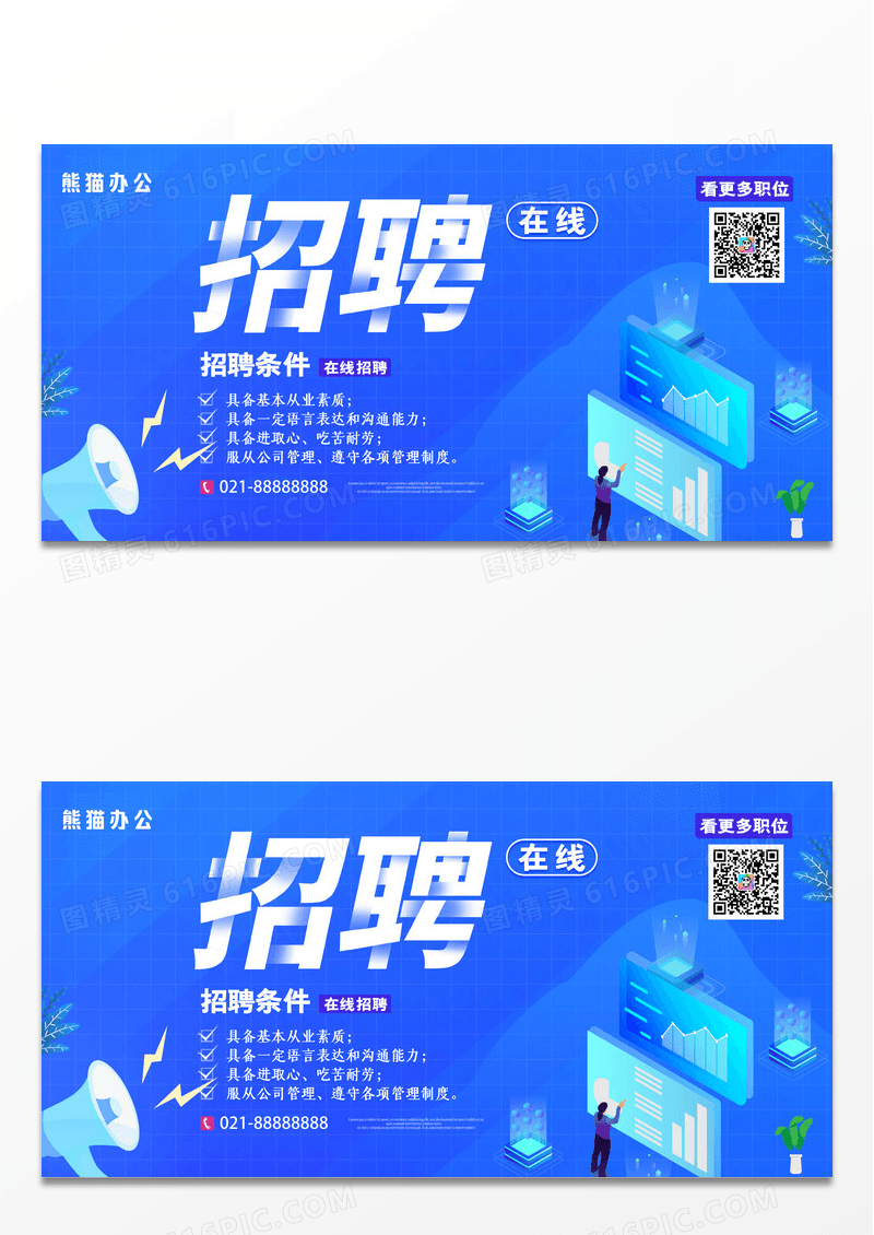 简约蓝色网上招聘面试展板