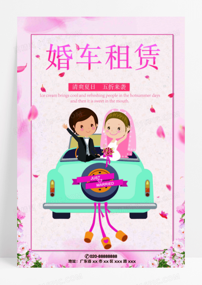 粉色婚车租赁海报