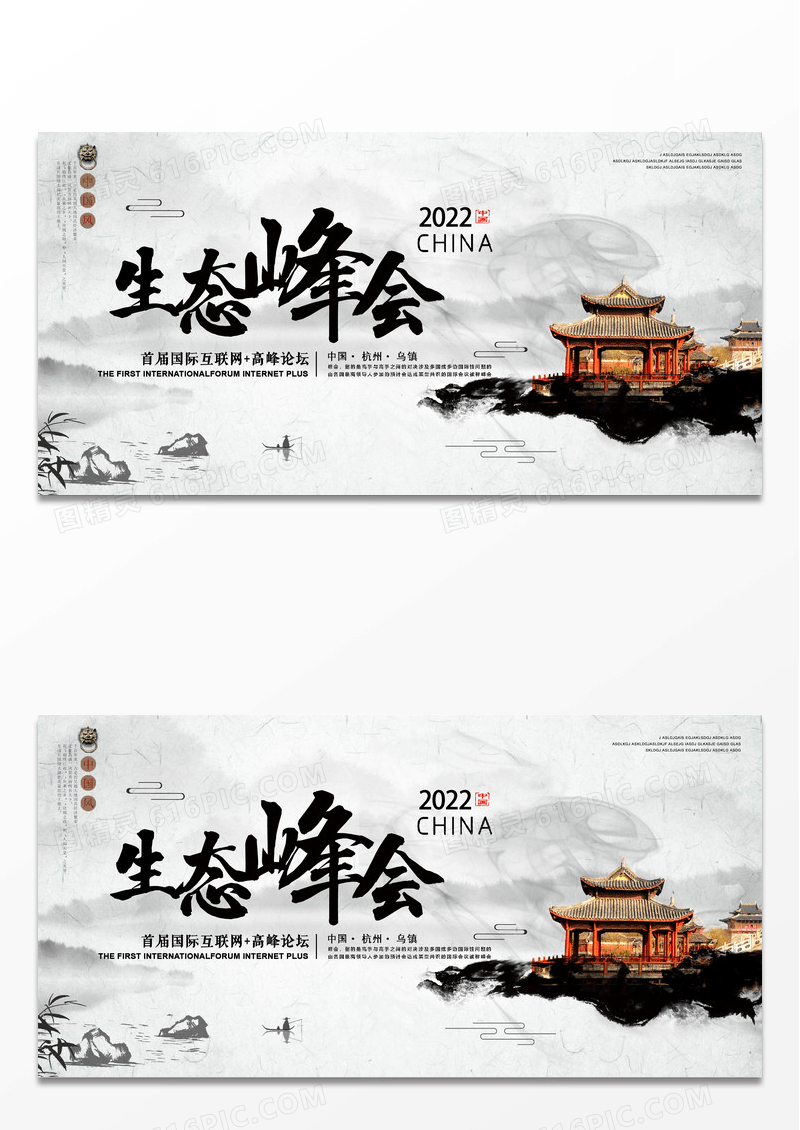 泼墨简约创意中国风生态峰会展板