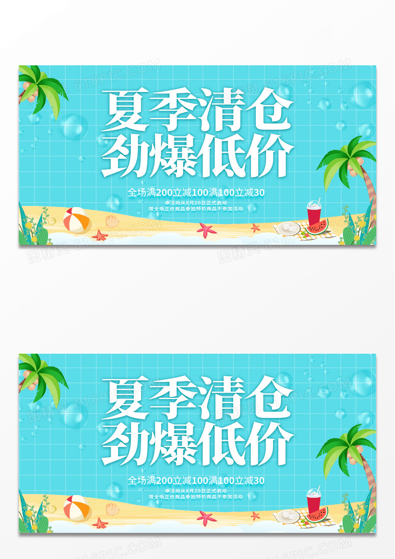 清新简约创意夏季清仓进爆低价换季夏日钜惠展板