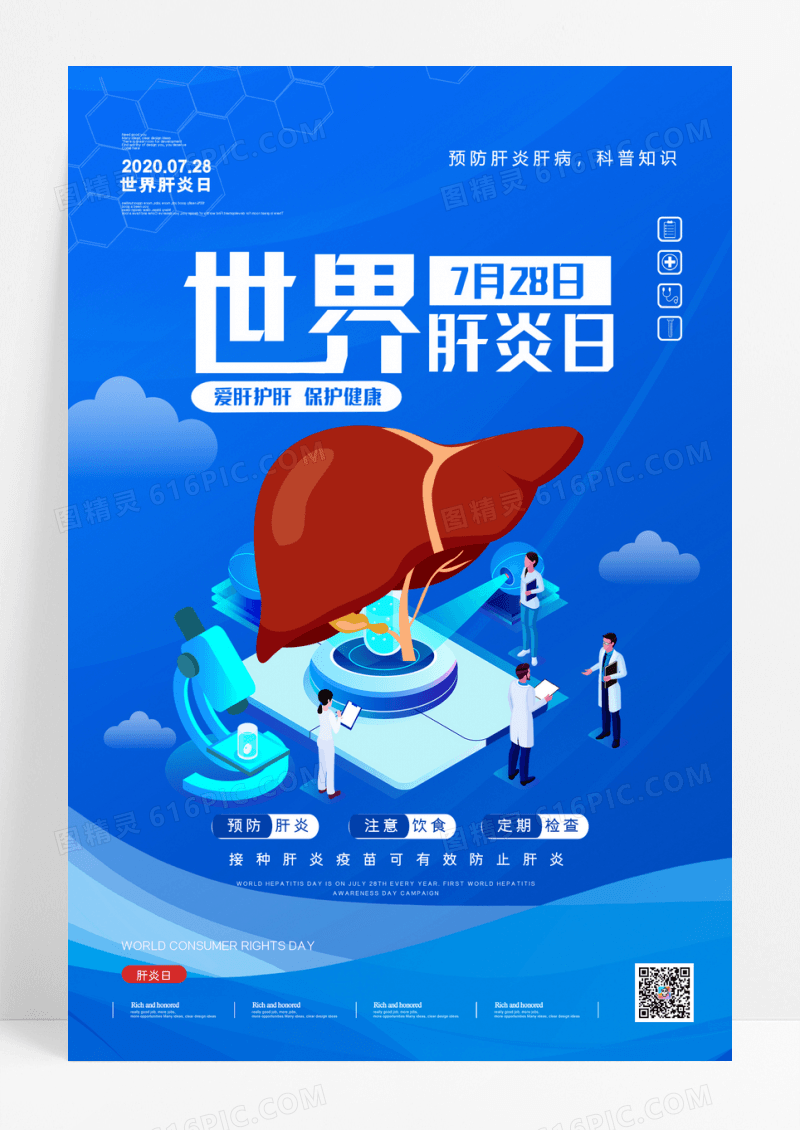 简约世界肝炎日医疗体检宣传海报设计