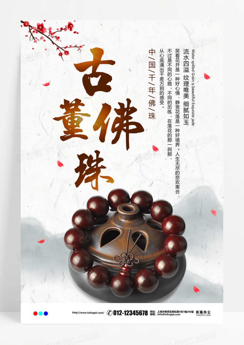 古董佛珠文化遗产宣传海报展板