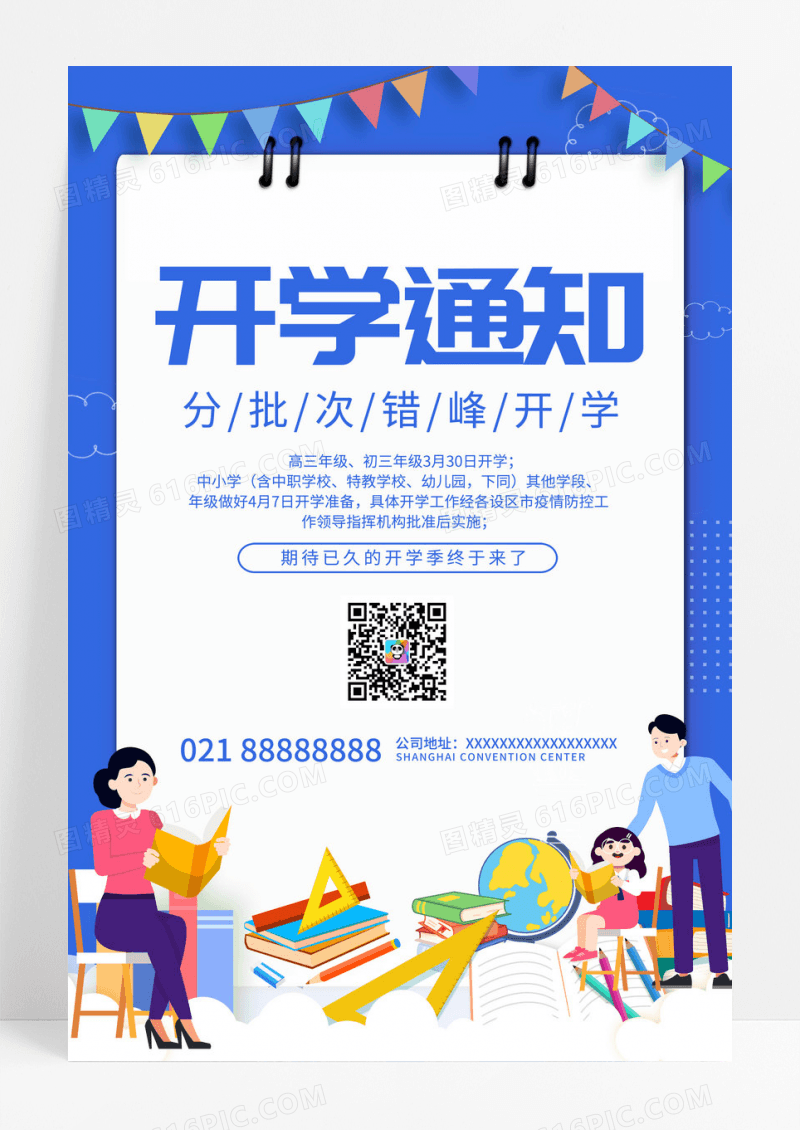 疫情防疫分批开学2023学校开学通知校园防疫防控海报设计