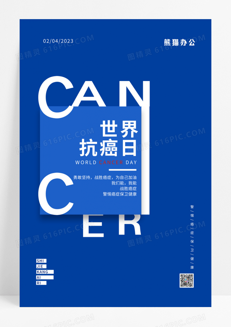 深蓝简约大气世界抗癌日海报