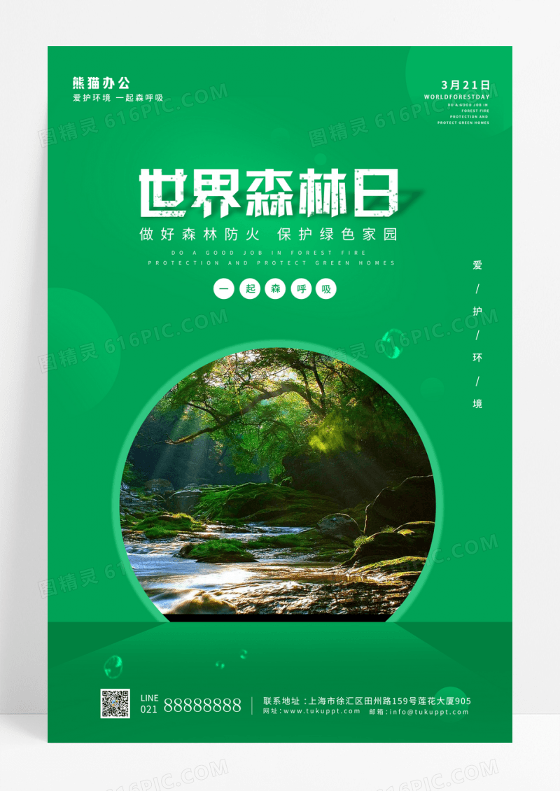 绿色简约世界森林日宣传海报