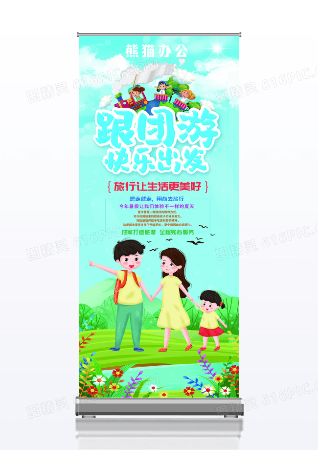 蓝色卡通跟团游旅游展架易拉宝