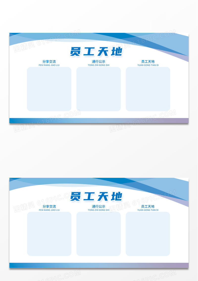 蓝色简约企业宣传员工天地展板 