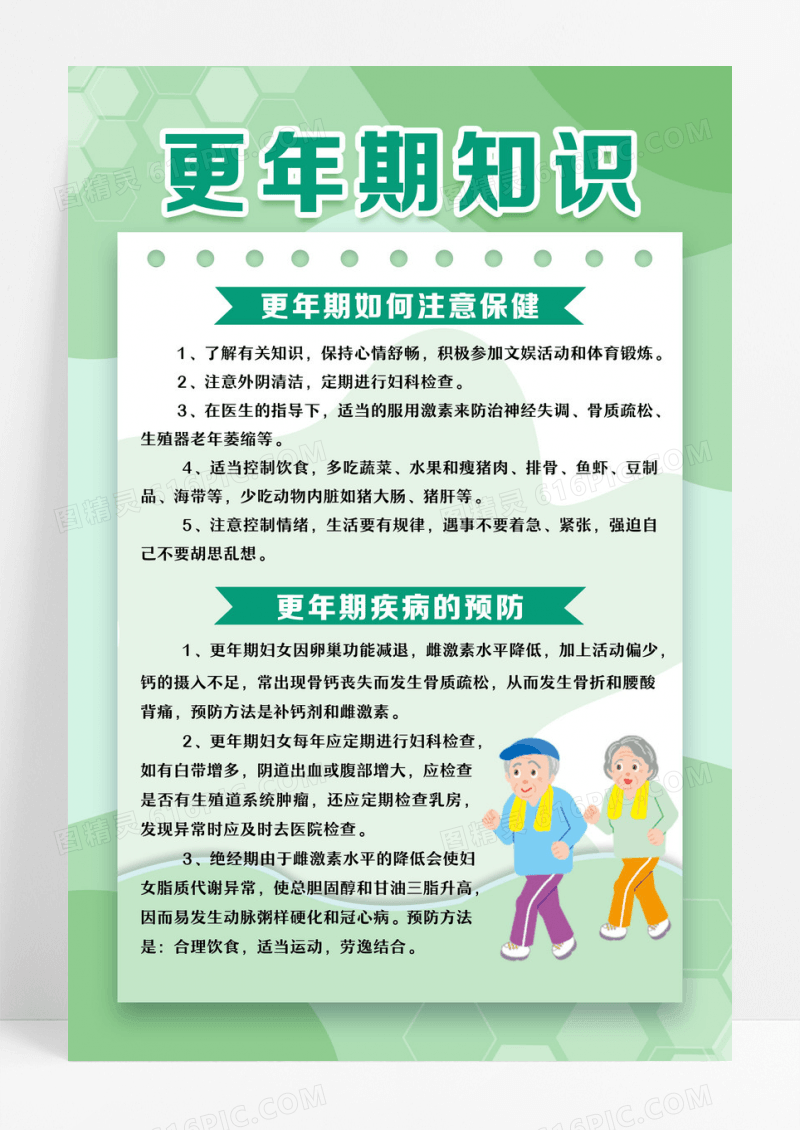 绿色简约更年期知识更年期知识海报设计 