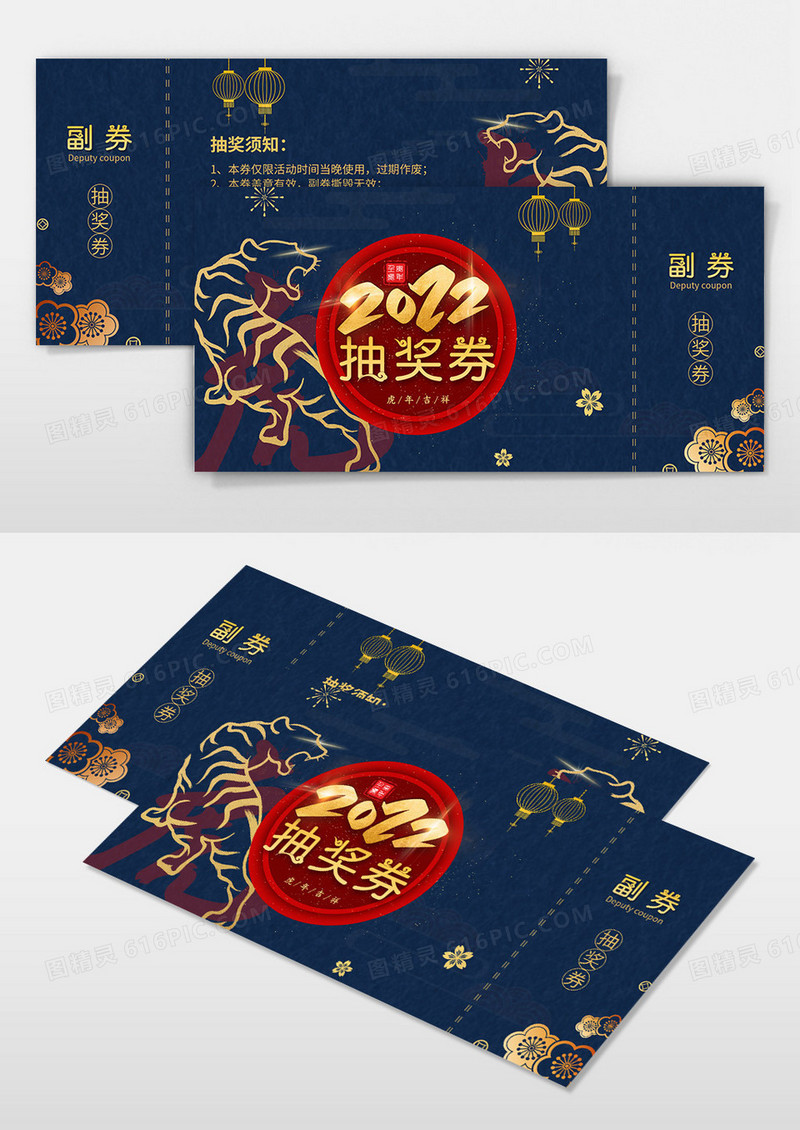 蓝色大气中国风虎年新春2022年抽奖券
