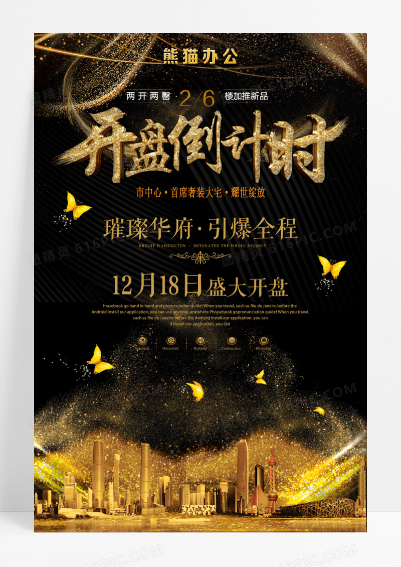 创意黑金开盘倒计时宣传海报