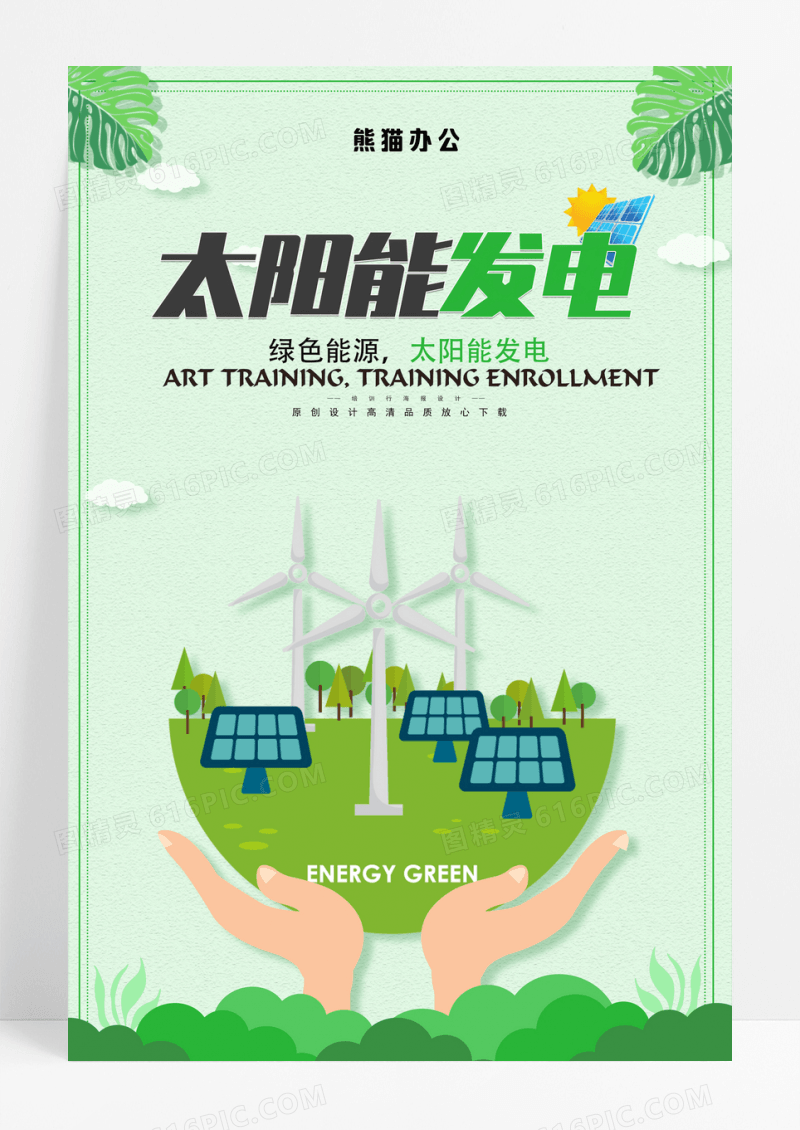 清新简约太阳能发电海报模板下载