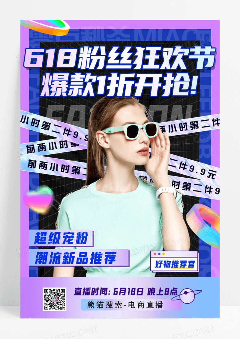 618促销人物海报直播活动年中促销