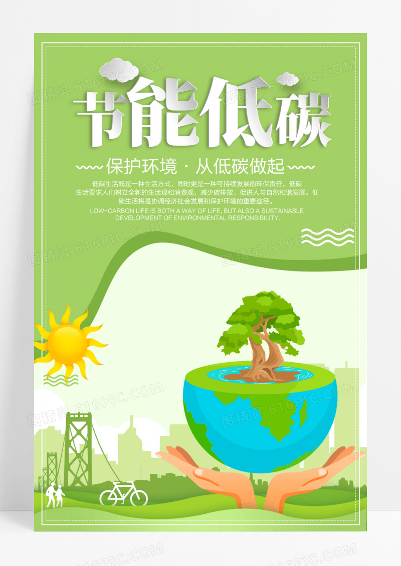 绿色创意节能低碳生态公益海报