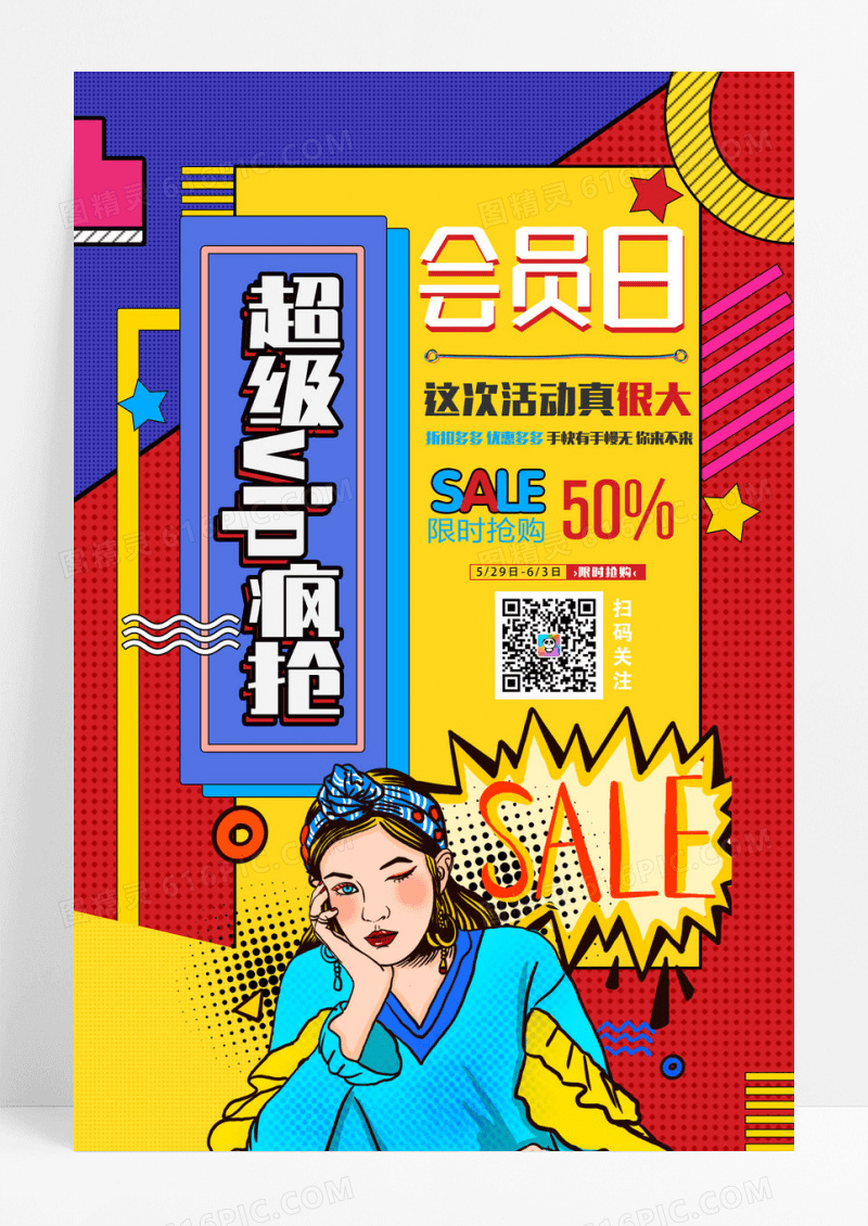复古波普风超级会员日促销海报