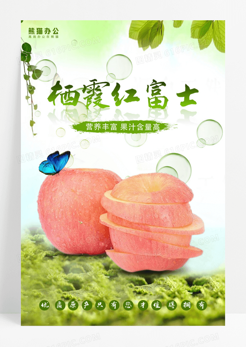 简约栖霞红富士海报