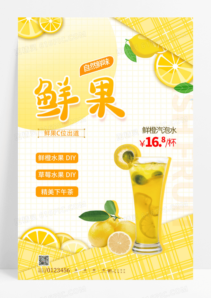 时尚简约鲜果水果茶美食海报