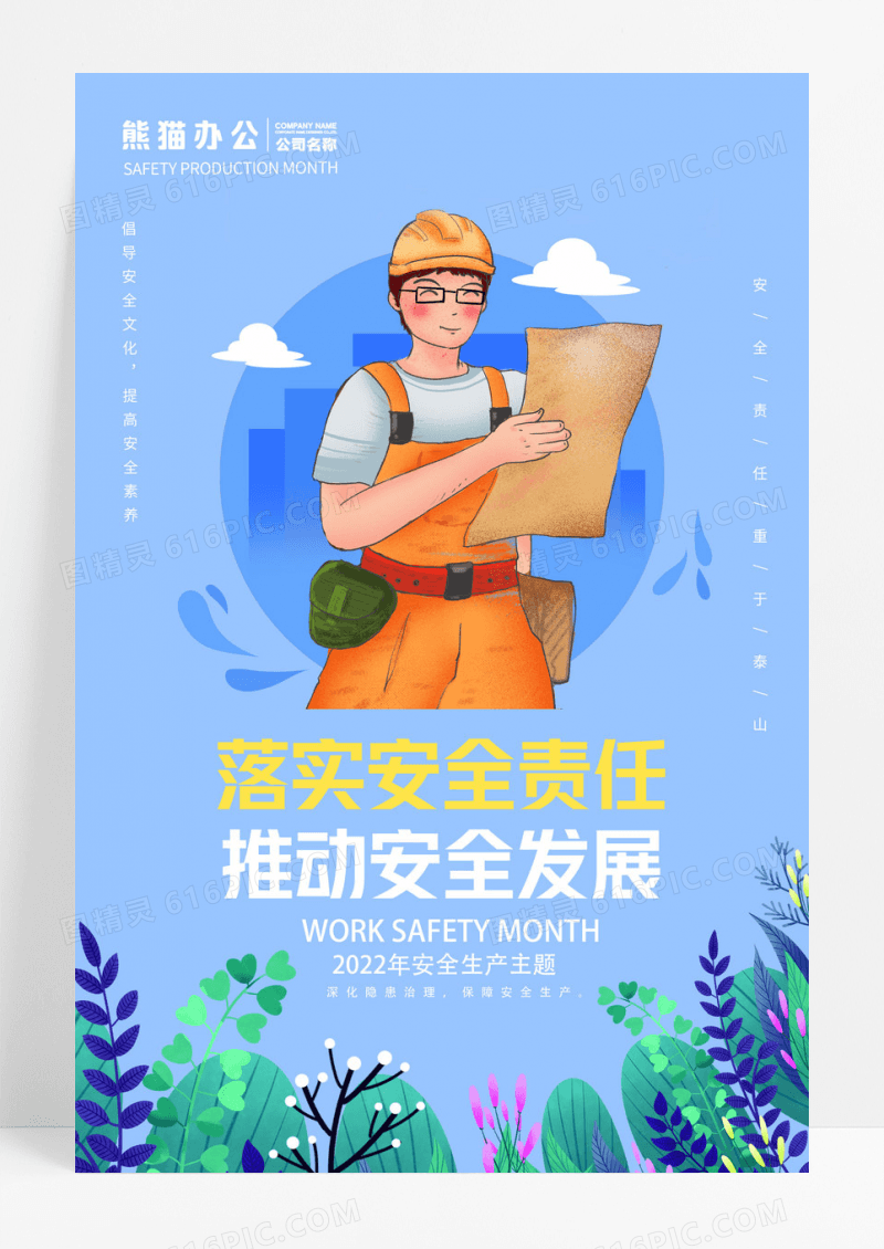 蓝色安全生产月宣传海报