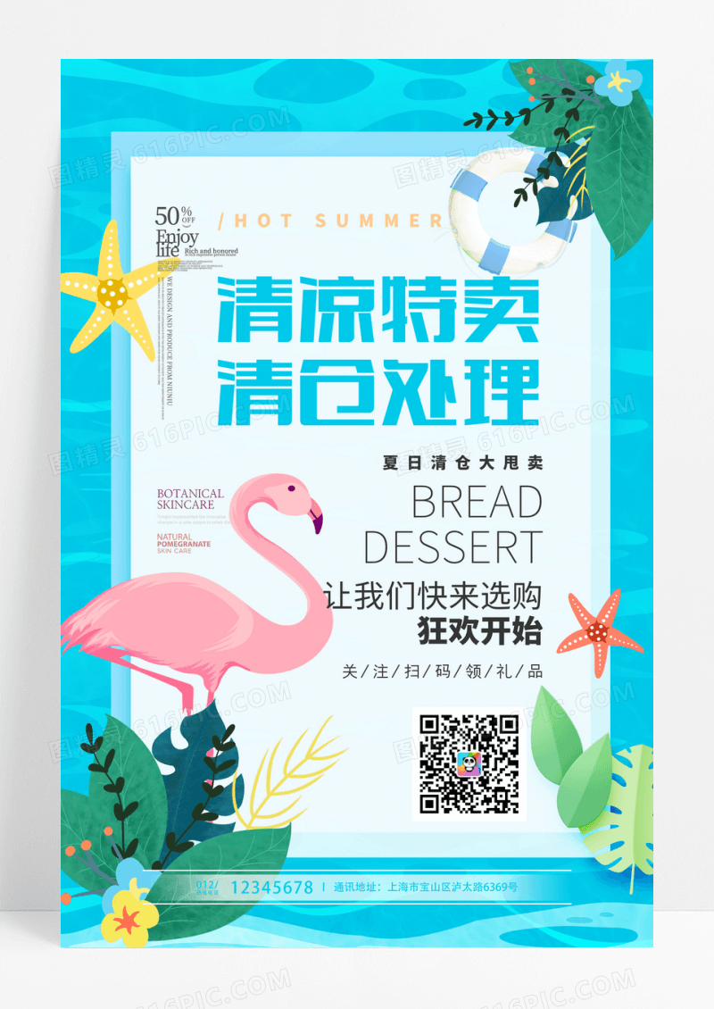 蓝色清新简约清仓处理促销宣传海报设计